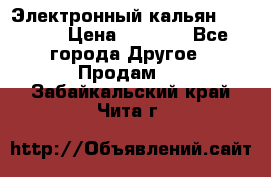 Электронный кальян SQUARE  › Цена ­ 3 000 - Все города Другое » Продам   . Забайкальский край,Чита г.